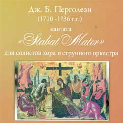 Кантата итальянского композитора Д. Перголези Stabat Mater